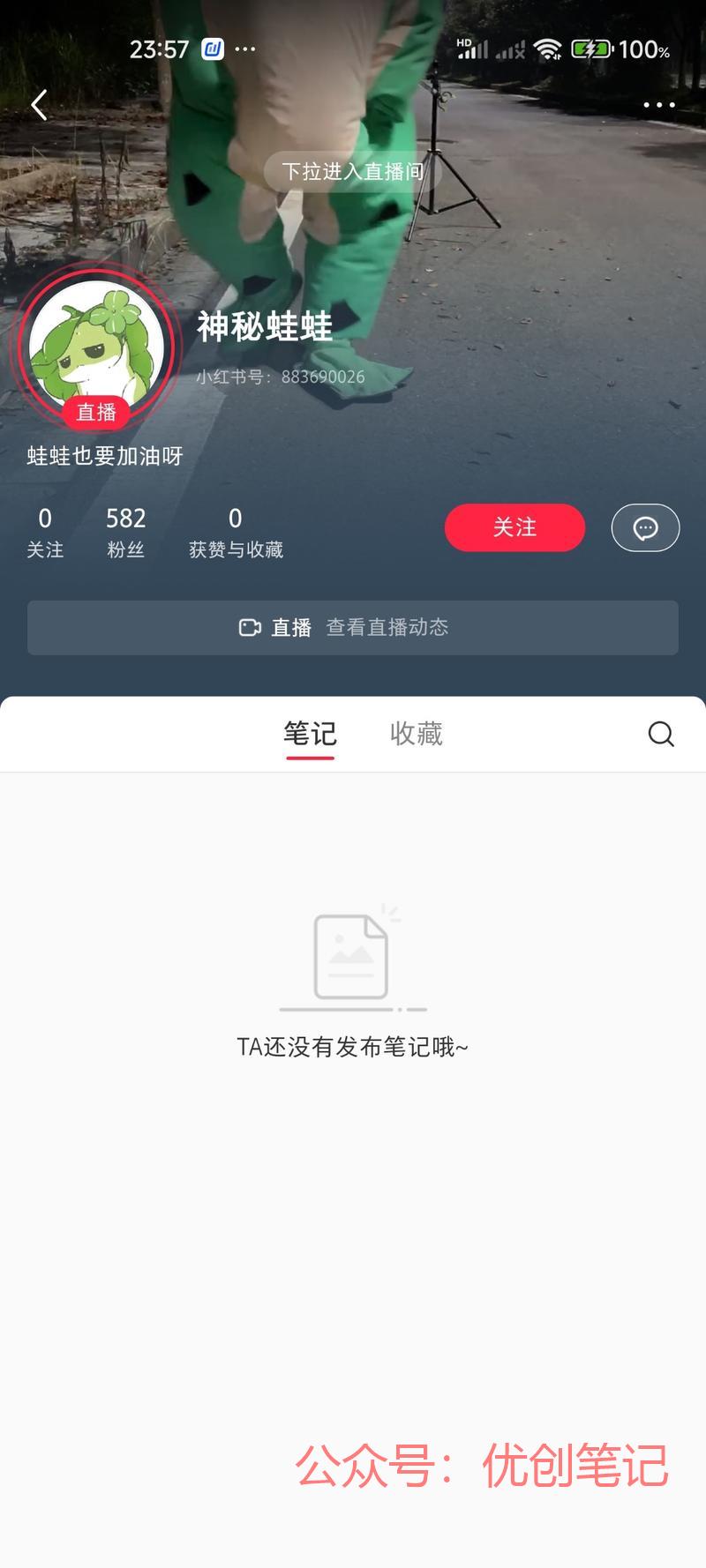 小红书涨粉套路：青蛙直播涨粉..情报-搞钱线报📢论坛-网创交流-优创圈
